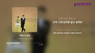 마크툽(MAKTUB), 구윤회_메리미(Marry Me) (가사 싱크) [PurplePine Entertainment]