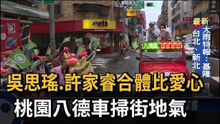 吳思瑤、許家睿合體比愛心　桃園八德車掃街地氣－民視新聞