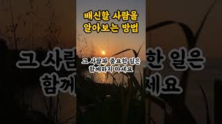 배신할 사람 알아보는 다섯가지 방법 / 내 등에 칼 꽂을 사람은 / 믿어서는 안되는 사람은 / 마인드셋 / 인생조언 / 성공명언 / 말하는대로 / 생각하는대로 / 오디오북