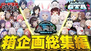 【90分イッキ見】ホロライブ神箱企画2024総集編【ホロライブ/爆笑シーン/まとめ】