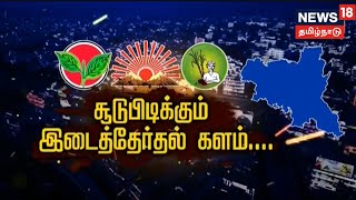 Erode East ByElection | ஈரோடு கிழக்கு தொகுதியில் தேர்தல் நடத்தை விதிமுறைகள் அமல் | Tamil News