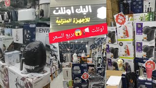 📢أكتشاااف😱 عروض نهاية العام أوتلت أجهزة منزلية بأقل من ربع الثمن/أستوكات جديد في جديد/الحقو/مشترياتي