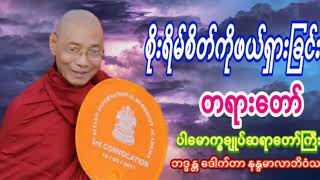 စိုးရိမ်စိတ်ကိုဖယ်ရှားခြင်း တရားတော် ပါမောက္ခချုပ်ဆရာတော်ကြီး ဘဒ္ဒန္တ ဒေါက်တာ နန္ဒမာလာဘိဝံသ