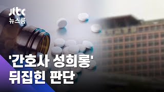 [단독] '간호사 성희롱' 뒤집힌 판단…그 사이 방치된 피해자 / JTBC 뉴스룸