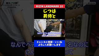 芦澤竜誠 昇侍との意外な関係と試合への熱い決意【RIZIN LANDMARK 10】