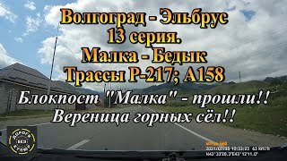 Волгоград-Эльбрус/13 серия/Малка-Бедык/Трассы Р217; А158/Блокпост Малка прошли! Вереница горных сёл!