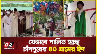 একদিন আগে ঈদ, ৯৪ বছরের ঐতিহ্য ধরে রাখছে চাঁদপুরের ৪০ গ্রাম | Eid in Chandpur