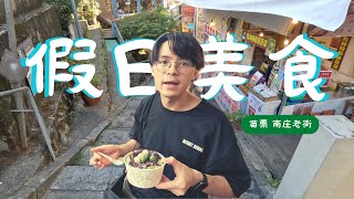 【HSUN】苗栗南庄老街：桂花巷美食巡禮｜小吃美食-花枝燒、抹茶冰、芋粿巧大搜刮！！｜假日美食