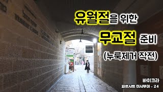 [69] 유월절과 무교절/ 24-바이크라/유월절을 위한 준비/누룩 제거 작전/유병성 목사