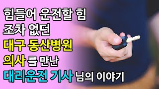 [감동실화] 대구 동산병원 의사를 만난 대리운전 기사님의 이야기 - 감감