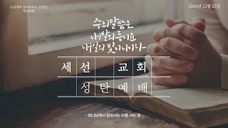 세선교회 12월 25일 성탄절 예배