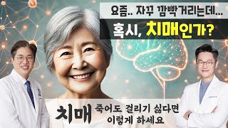 암보다 무서운 치매, 이렇게 하면 예방할 수 있다ㅣ 치매도 관리하면 진행 늦출 수 있어