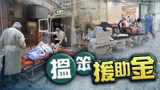 【on.cc東網】東方日報A1：六十萬確診　僅千人獲援助金