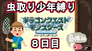 【テリワンRETRO】虫取り少年縛り【ドラクエモンスターズ】＃８