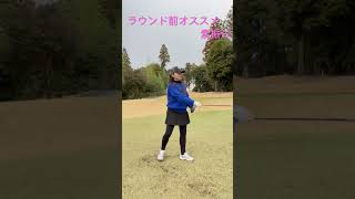 ラウンド前にオススメな素振りだよ右手ぶんぶん！身体がスムーズに動く様になりますよ #ゴルフレッスン