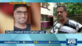 'ഐ.ടി സെക്രട്ടറി സ്വപ്നയുടെ ഫ്ലാറ്റില് പതിവായി വരാറുണ്ടായിരുന്നു' അസോസിയേഷന് ഭാരവാഹി പറയുന്നു