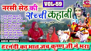 नरसी सेठ की सच्ची कहानी | Harnandi Ka Bhat Jab Krishan Ji Ne Bhara | Bhagat Ramniwas | #Sachhikahani