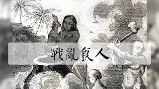 口味重，慎入-軍糧不夠人肉湊？古代戰亂中食人現象到底有多可怕？