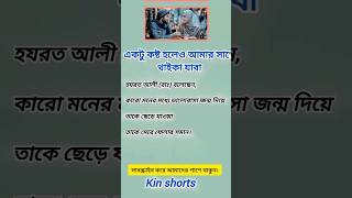 একটু কষ্ট হলেও#islamicvideo #islamicshorts #islamic #shortvideo #youtubeshorts