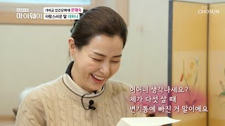 이하늬 흑역사 개봉박두!? 11살 때 썼던 편지 공개☺ TV CHOSUN 20211121 방송  | [마이웨이] 273회| TV조선