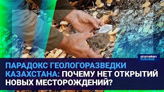 ПАРАДОКС ГЕОЛОГОРАЗВЕДКИ КАЗАХСТАНА: ПОЧЕМУ НЕТ ОТКРЫТИЙ НОВЫХ МЕСТОРОЖДЕНИЙ? | Время говорить 15.09