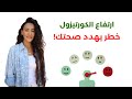 أخطر علامات ارتفاع الكورتيزول / علاج مقاومة الكورتيزول لتحسين صحتك ١٨٠ درجة