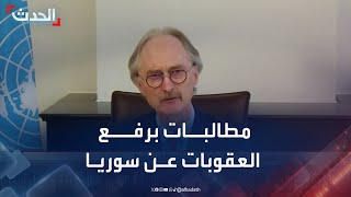 المبعوث الأممي يطالب برفع العقوبات عن سوريا