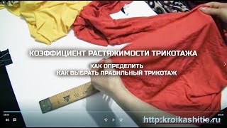 Коэффициент растяжимости трикотажа. Как выбрать трикотаж для платья, футболки, топа, худи