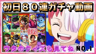 【モンスト】ワンピースコラボ初日［80連+α］ガチャ動画とウタに絡めたクイズを収録しています。