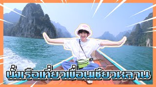 นั่งเรือเที่ยวชม ‘เขื่อนเชียวหลาน’ สุราษฎร์ธานี 🚤🏖️ | NIKSTAR