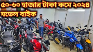 ৫০-৬০ হাজার টাকা কমে ২০২৪ মডেল বাইক //used bike price in bd 2024//