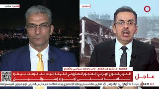 د. بشير عبد الفتاح: إيران تستخدم الآن صواريخ أكثر تطورًا في حربها ضد إسرائيل