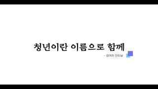 부산청정넷 참여자 인터뷰 영상