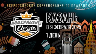 Всероссийские соревнования по плаванию Mad Wave Classic 2025. Казань, 1 день