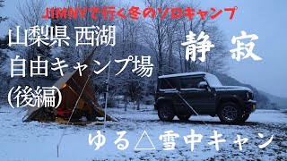 【ジムニーで行く冬のソロキャン】西湖自由キャンプ場（後編）予期せぬ降雪でプチ雪中キャンプに一人気分がアガるおじさんキャンパー／パンダtcプラス