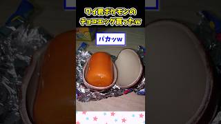 【2ch面白スレ】ワイ君ポケモンのチョコエッグを買ってしまうw #2ch #スレ #2chスレ