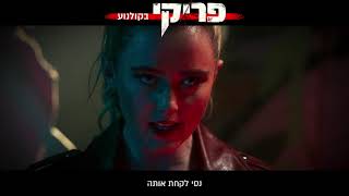 פריקי - עכשיו רק בבתי הקולנוע