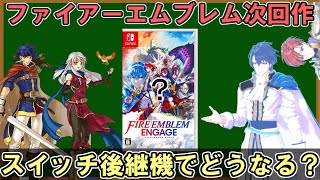 ファイアーエムブレムの次回作やリメイクについて考察してみた【ニンテンドースイッチ後継機】