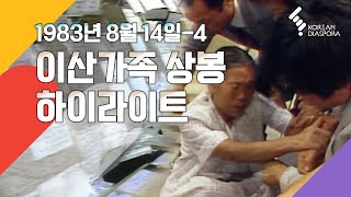 [Reunion Highlight] Finding Dispersed Families August 14th, 1983 - part 4 (KBS Broadcasting)