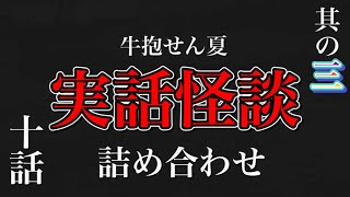 【怪談】詰め合わせ。其の三。（作業用）