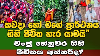 මංජු තේනුවර ගිහි ජීවිතය අත්හරි ද?