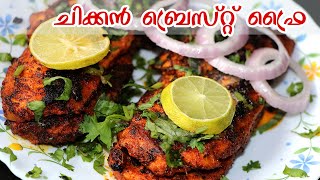 Chicken Breast fry  || ചിക്കൻ ബ്രെസ്റ്റ് ഫ്രൈ