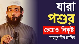 যারা পশুর চেয়েও নিকৃষ্ট | মাহমুদ বিন ক্বাসিম হাফি