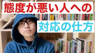 態度が悪いお客さんを接客しなきゃいけない？すぐに怒る人、失礼な人への対応の仕方