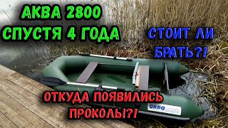 ЛОДКА АКВА 2800 СПУСТЯ 4 ГОДА! ЧТО СТАЛО С НЕЙ?! ОТКУДА ПРОКОЛЫ?! СТОИТ ЛИ БРАТЬ ЭТУ ЛОДКУ ПВХ?!