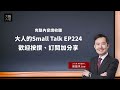 【5分鐘大人學】快逃！有這2種狀況的公司，走為上策！