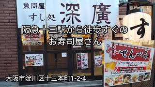 【深廣】十三の安くてうまいお寿司屋さんでせんべろセットをキメる限界社会【sushi】