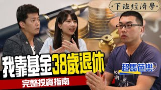 【下班經濟學#96】我靠基金38歲退休 輕鬆打造被動現金流 ft.超馬芭樂、蔡尚樺