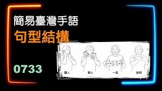 簡易臺灣手語句型結構 0733