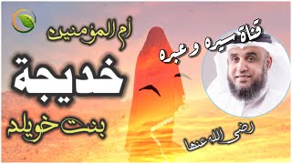 الشيخ نواف السالم - خديجة بنت خويلد رضي الله عنها | قصة تعيدك إلى زمن النبوة_قصص من حياة الصحابيات